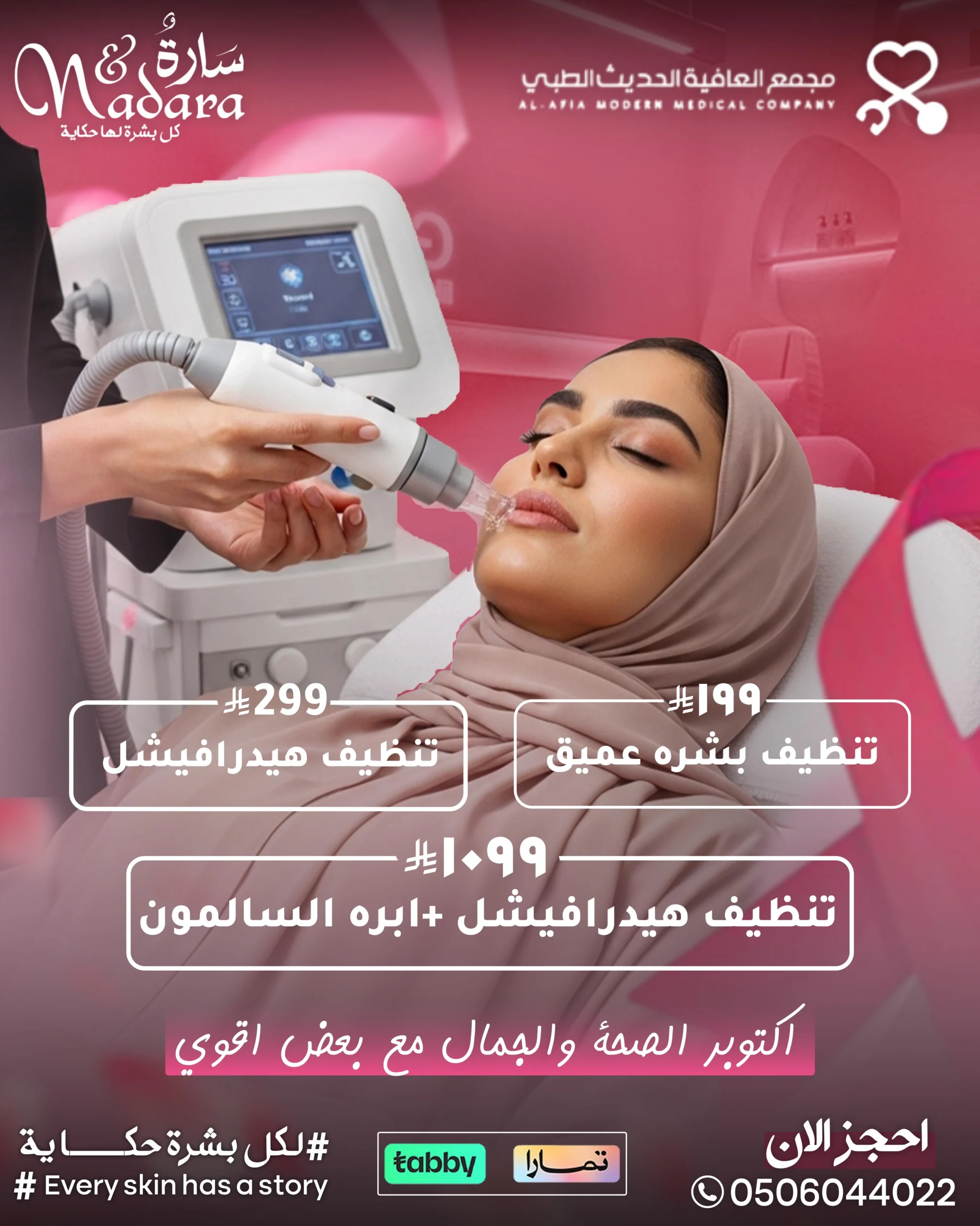 تنظيف بشرة1