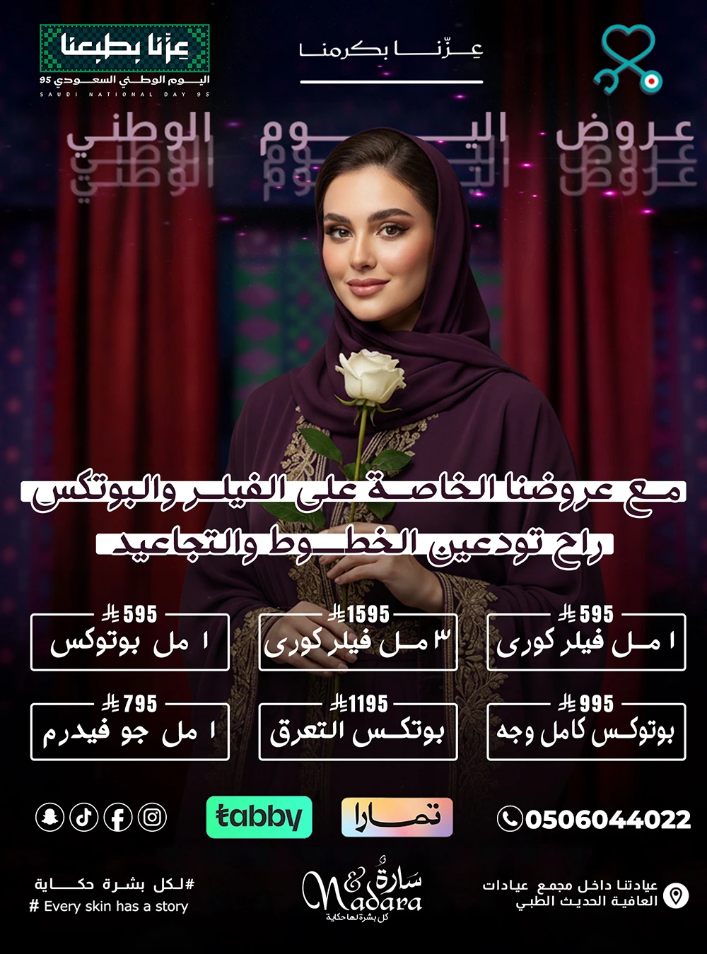 مع عروضنا الخاصة على الفيلر والبوتكس